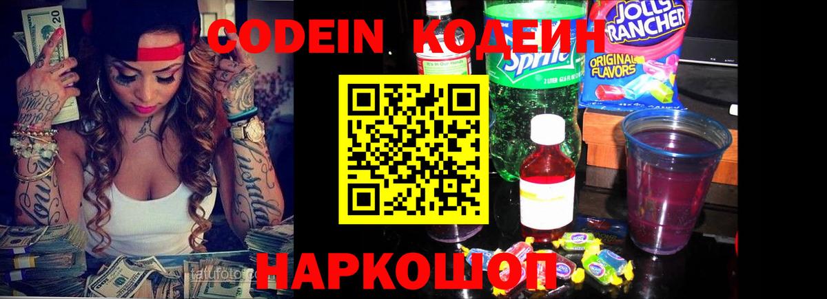 Codein Purple Drank  Кодеин Purple Drank  Вход с VPN  Мурманск 